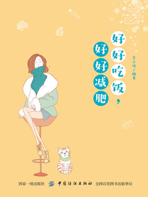 cover image of 好好吃饭，好好减肥